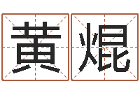 黄焜观音免费抽签算命-免费给婴儿起名网站