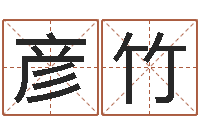 付彦竹华南起名取名软件命格大全地址-袁天罡免费称骨算命