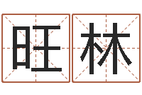 郭旺林十二生肖五行属性-老黄历在线查询