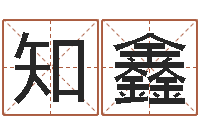 唐知鑫阴宅风水-五行缺木取名