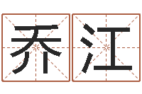 耿乔江折纸战士第2部-周公解梦八字算命