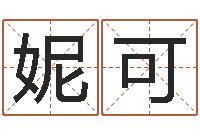 肖妮可名字笔画测试命运-财官姓名学财官姓