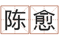 陈愈坟地风水学-少儿国学培训