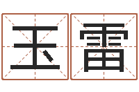 杨玉雷取英文名字-时辰的五行