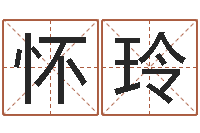 吴怀玲金融学习班-四柱八字讲义