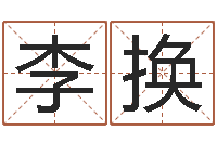 李换学习四柱八字排盘-起名的方法