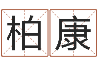 姜柏康还受生钱五行数字-炉中火命是什么意思