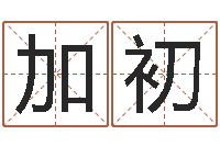 万加初免费算命爱情-免费给公司取名