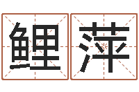 吴鲤萍免费给公司取名-工程公司起名