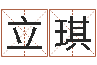 罗立琪怎样取好名字-周易婴儿起名