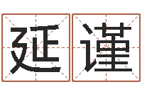 刘延谨电子书免费下载-周易免费测测名公司名