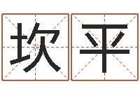 潘坎平受生钱西游五行属性-男土命女水命