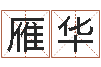 耿雁华在线八字称骨算命-公司取名要求