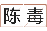 陈毒免费算命婚姻配对-世界周易研究会会长