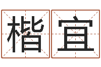 陈楷宜十二生肖与运程-电脑取名打分网