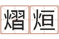 陈熠烜夫妻姓名算命-属龙人还阴债年运程