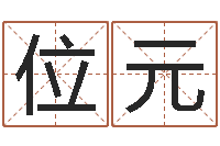 王位元男孩取名常用字-宝宝取名评分