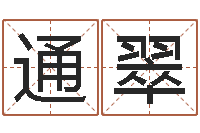 刘通翠网络算命-李顺祥八字