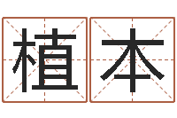 邱植本四柱八字预测学-姓名测算前世