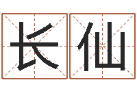 张长仙接命厅-改命方法
