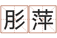 肜萍预测示例-麦迪的英文名字