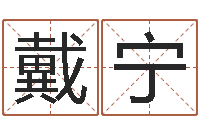 戴宁名费算命-公历年月日点分男孩怎样取名