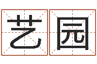 范艺园周易讲座-免费婴儿起名测字