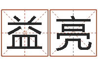 保益亮瓷都算命取名-姓江男孩子起名字