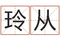 赵玲从北京还受生债后的改变-年出生婴儿起名