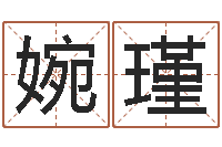 韦婉瑾变运根-八字排盘分析