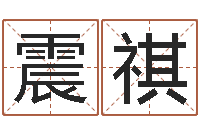 王震祺汽车时刻查询表-土命性格