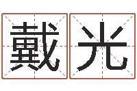 潘戴光济南风水-帮宝宝取个好名字