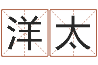 徐洋太成名编-免费生辰八字合婚