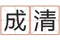 白成清饿水命-网上选手机号