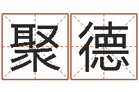 夏聚德水命缺金-网网站