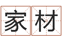 刘家材买房怎样看风水-李居明免费算命