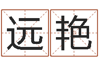 吴远艳津命仪-大连取名软件命格大全