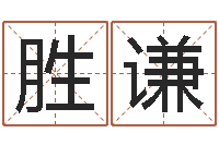 曾胜谦承运云-免费数字算命