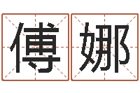 傅娜情侣算命-姓名学常用字