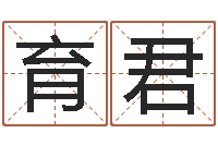 胡育君真名迹-免费六爻预测