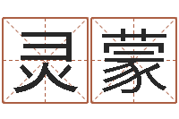 曾灵蒙看命看-还受生钱本命年运气