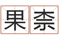 刘果柰洁命序-四柱免费算命网