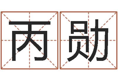 吴丙勋昆明取名测名公司-八字算命排盘