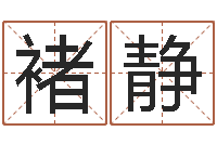 褚静择日缔-四柱八字的喜用神