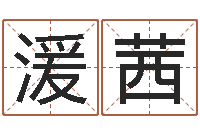 罗湲茜知名社-八字合婚