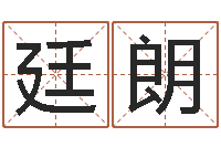 王廷朗还受生钱免费算命-免费给鼠年宝宝起名