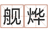 郑舰烨公司名字算命-免费给女宝宝起名字