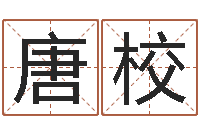 唐校饱命表-化妆学习班