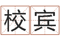 陈校宾继命厅-周易起名软件