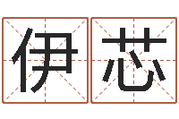 华伊芯周易家居风水-日文名字测试